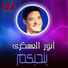 Anwar El Askary