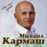 Михаил Кармаш