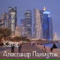 Александр Пахмутов