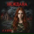 nezhdana