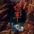 羅大佑