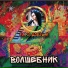 Макс Добрый