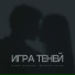 Роман Кнап ft. Ирина Дубцова и Brandon Stone