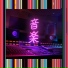 東京事変 (Tokyo Jihen)