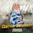 Мадина Узбаева