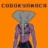 southmaalg, ряженая ряженка