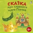 Масик и Малышка