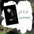 Ali Al Salem