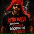 Стоп Кард