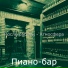 Пиано-бар