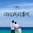 大图钉