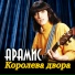 Арамис