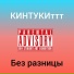 КИНТУКИттт