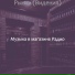 Музыка в магазине Радио