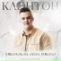 Клэнтон