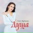 Лилия Муртазина