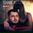 Тофиг Агаларов