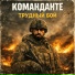 Команданте