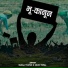 Suraj Tratak, Arun Topal
