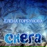 елена горбунова