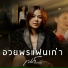 เนส พรอำนาจ
