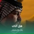 علي الكيشوان