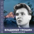 Владимир Трошин feat. Евгений Агранович