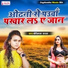 Chhote Lal Yadav, Sangeeta Sargam