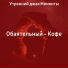 Утренний джаз Моменты