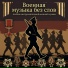 Военная музыка, Марк Артемьев