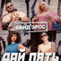 Банд'эрос ft. DJ AZOT & DJ Alexey Martine