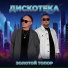ЗОЛОТОЙ ТОПОР