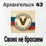 Архангельск 43