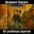 Дездемон Сидоров