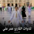 القارئ عمر علي
