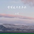 小艾