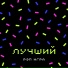 ЛУЧШИЙ
