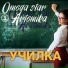 OMEGA STAR, Artemika
