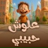 حبة طماطة