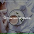 Отдыхая музыка