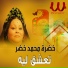 Khadra Mohamed Khedr