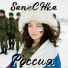 SaneCHka