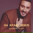 Кравченко Андрій