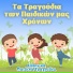 Ελληνικά Παιδικά Τραγούδια