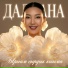 Далаана