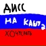 хочусрать, Иван Золо