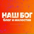 Прославление