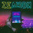 ZeЛюди