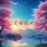 养生音乐馆