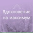 Полет фантазии, Река идей, Креативный взлет